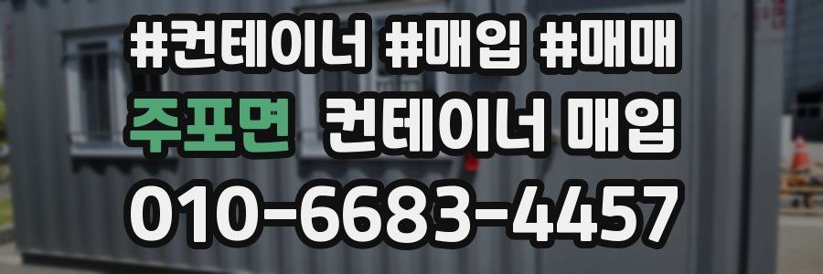 주포면 컨테이너 매입
