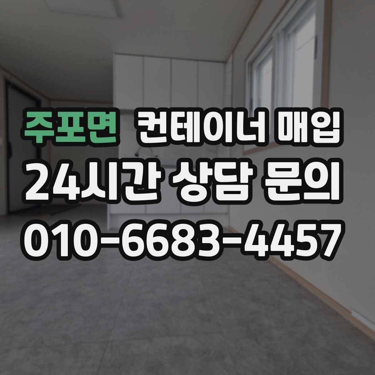 주포면 컨테이너 매입