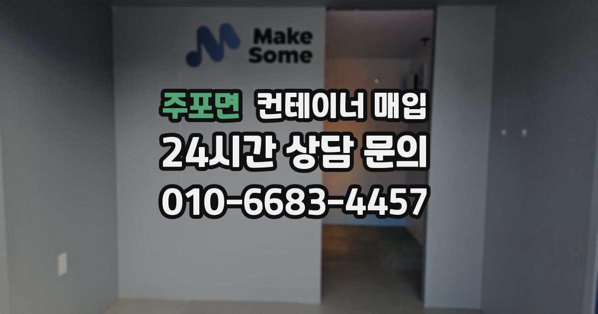 주포면 컨테이너 매입