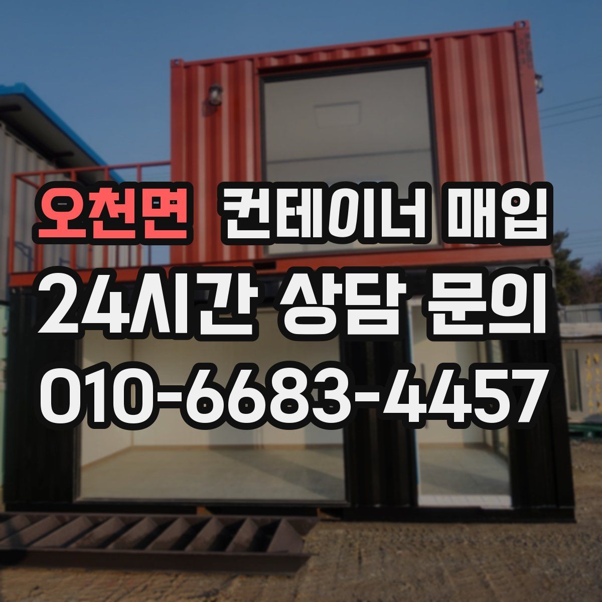 오천면 컨테이너 매입