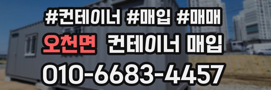 오천면 컨테이너 매입