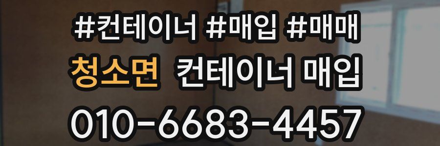 청소면 컨테이너 매입