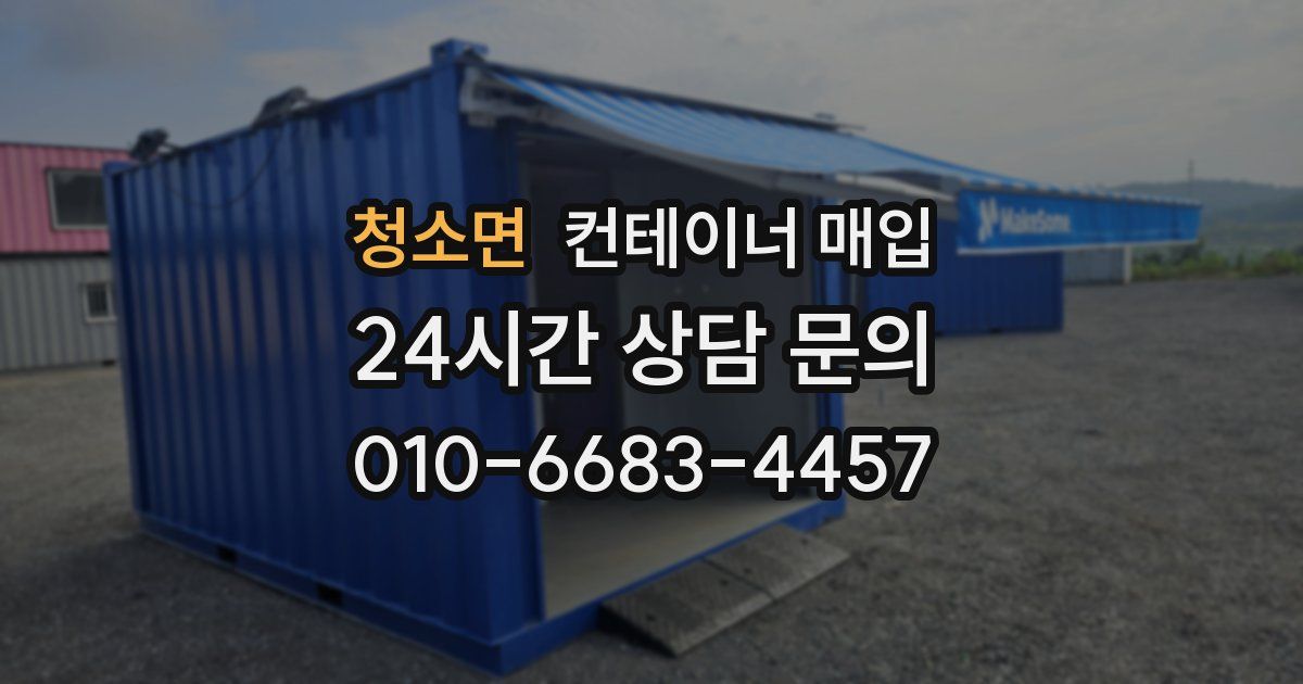 청소면 컨테이너 매입
