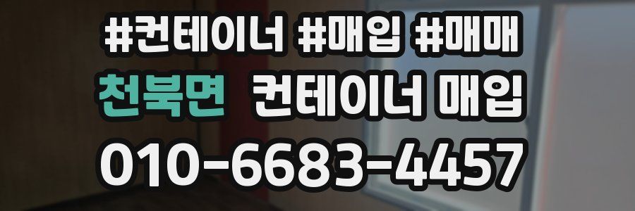 천북면 컨테이너 매입
