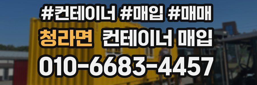 청라면 컨테이너 매입