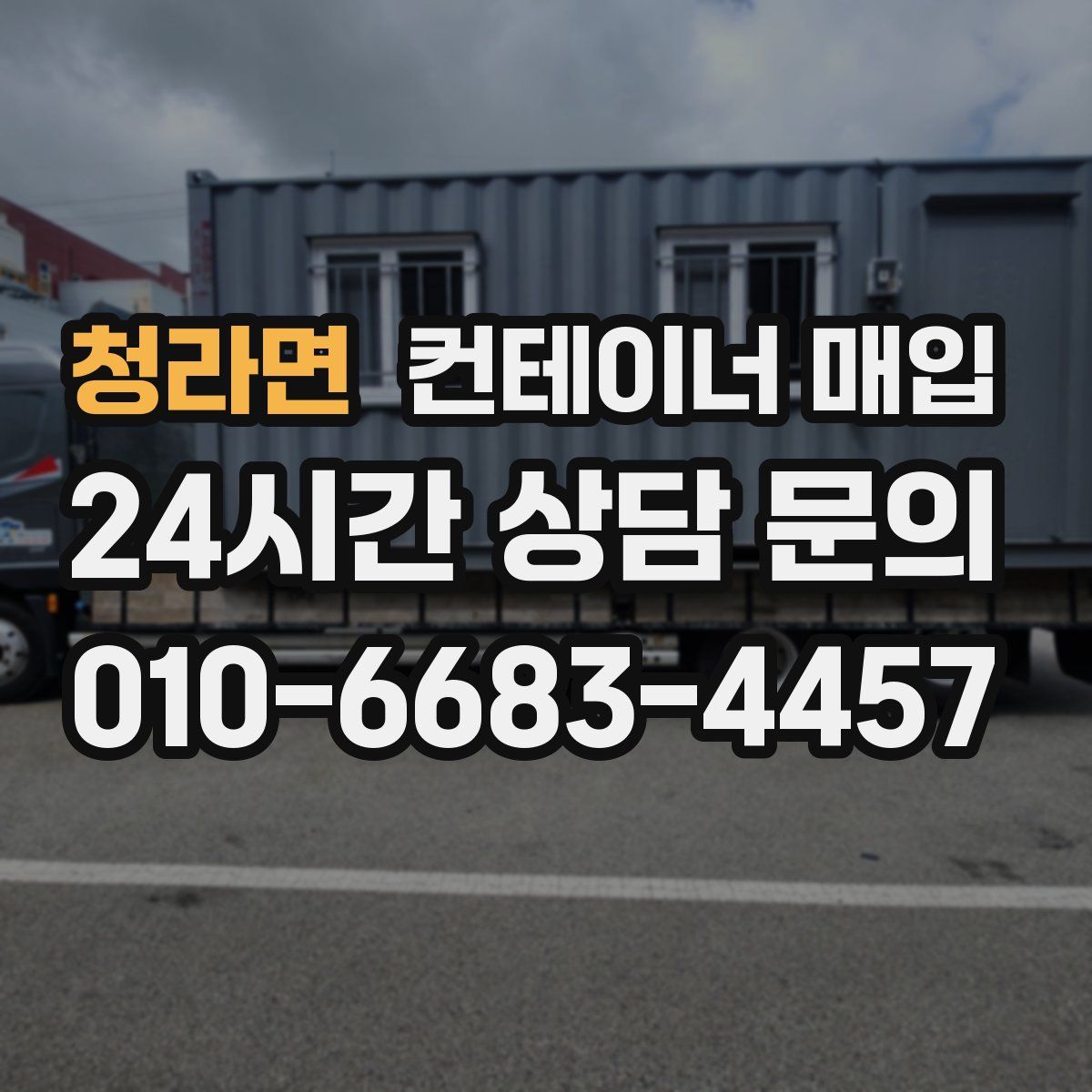 청라면 컨테이너 매입