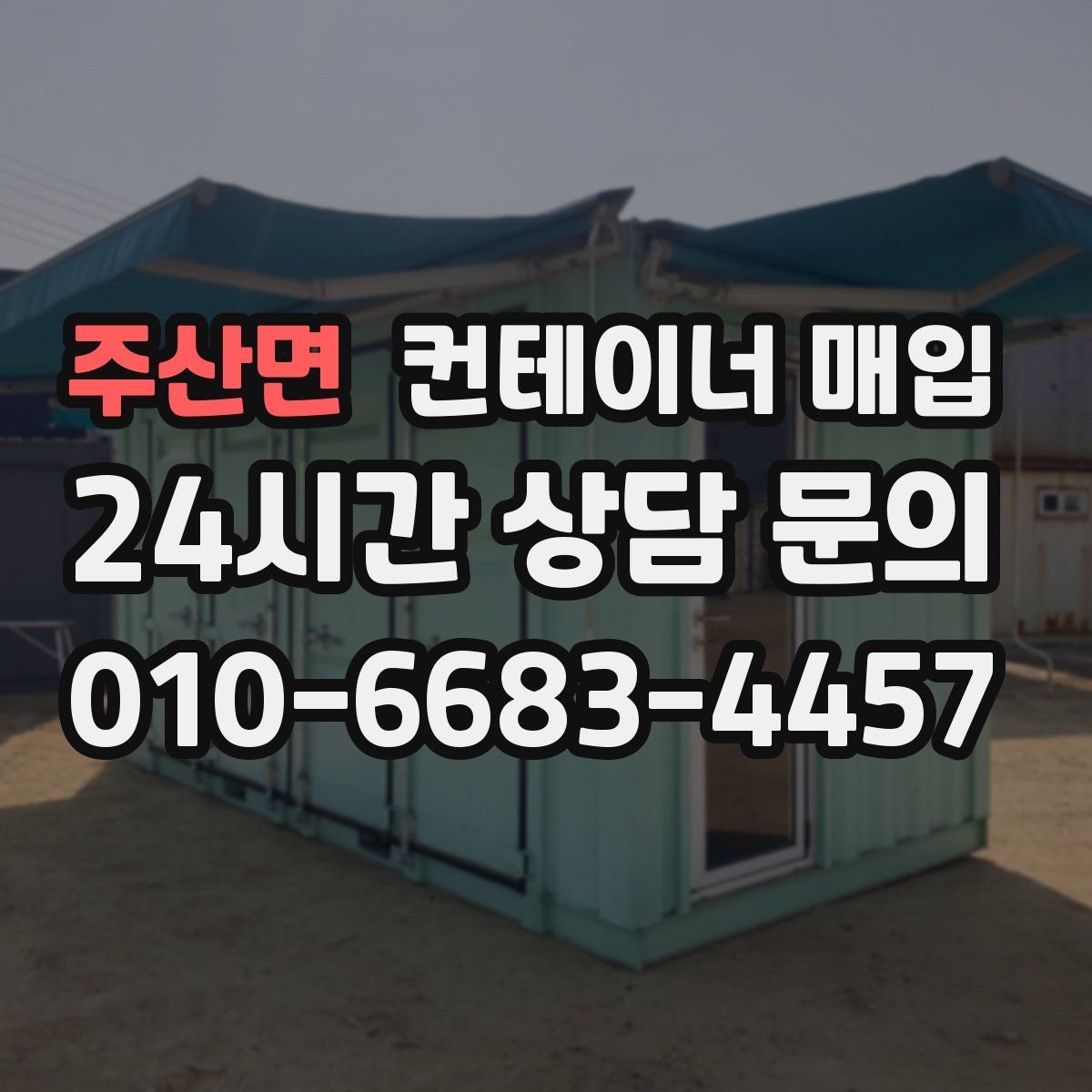 주산면 컨테이너 매입