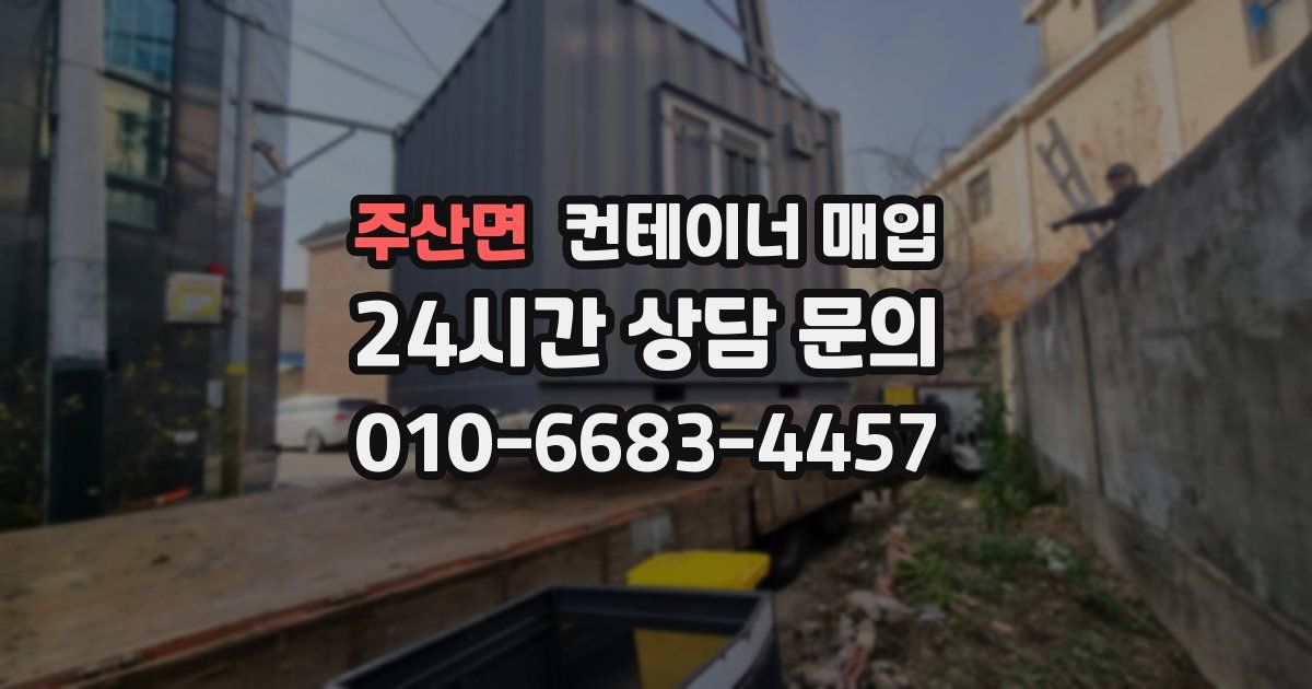 주산면 컨테이너 매입
