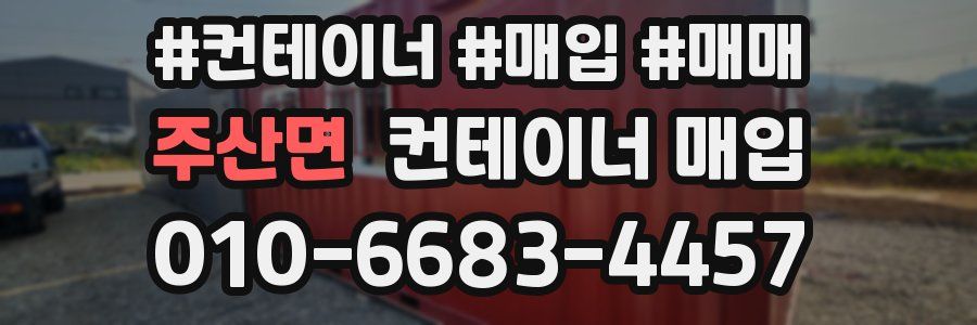 주산면 컨테이너 매입