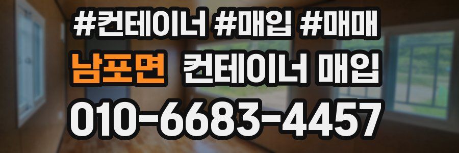 남포면 컨테이너 매입