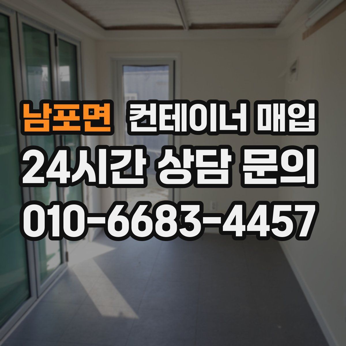 남포면 컨테이너 매입