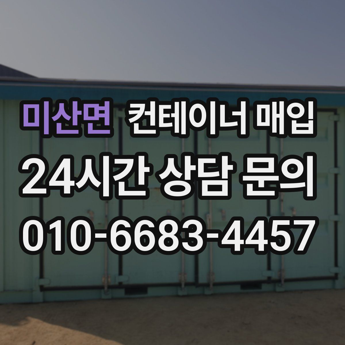 미산면 컨테이너 매입