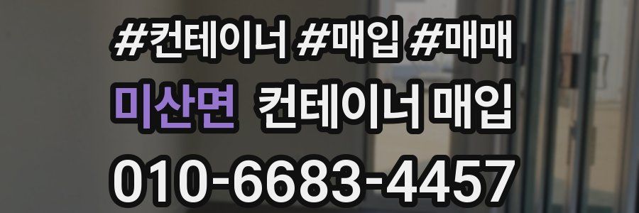 미산면 컨테이너 매입