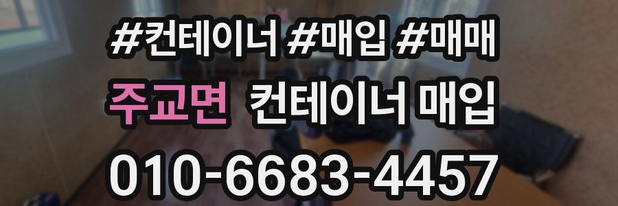 주교면 컨테이너 매입