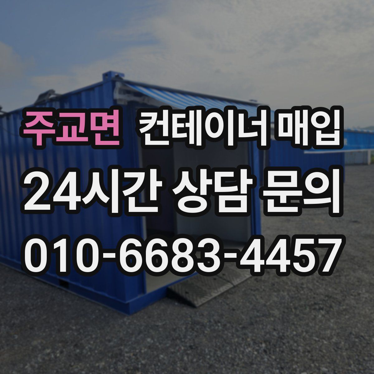 주교면 컨테이너 매입