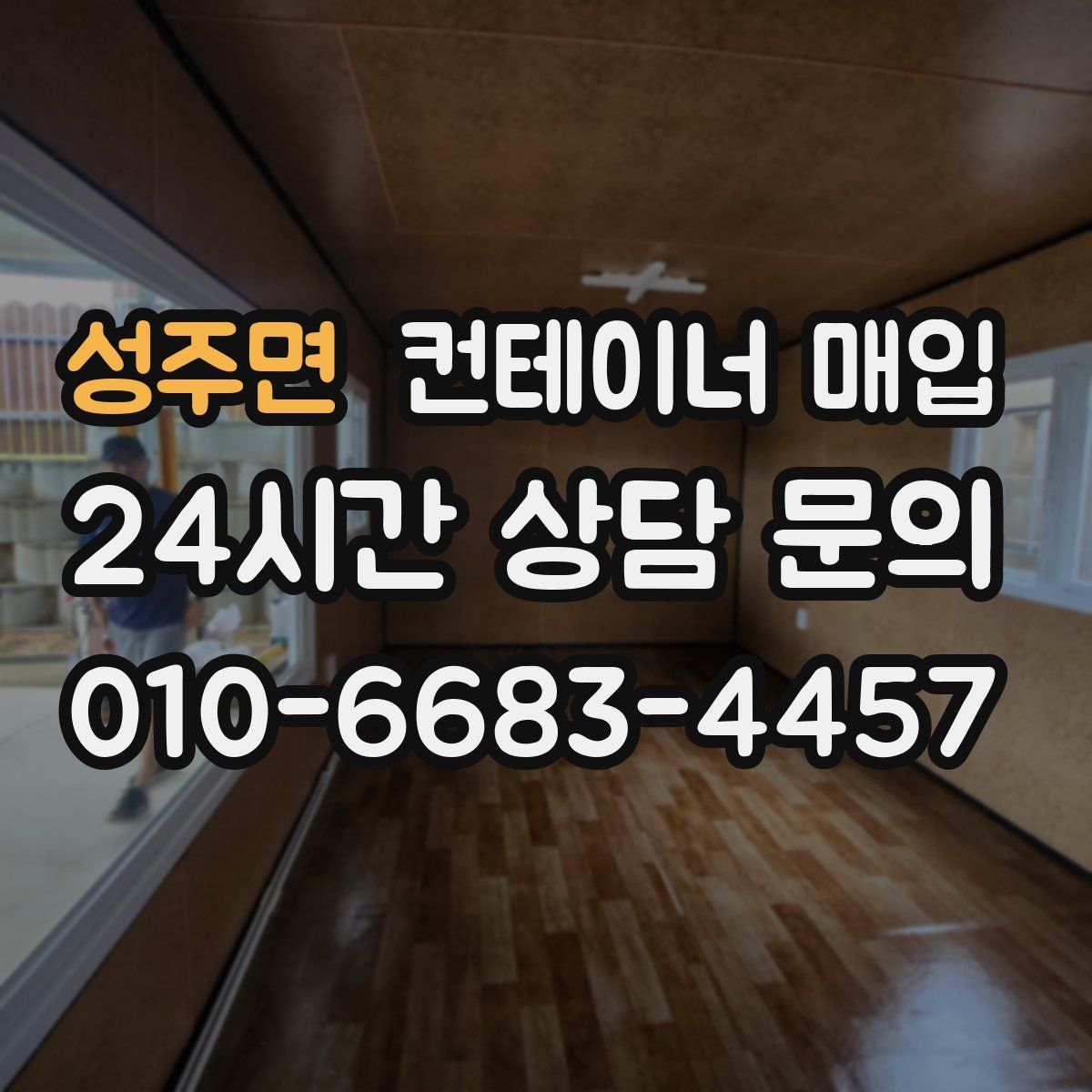 성주면 컨테이너 매입