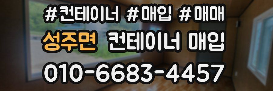 성주면 컨테이너 매입