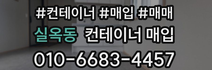 실옥동 컨테이너 매입