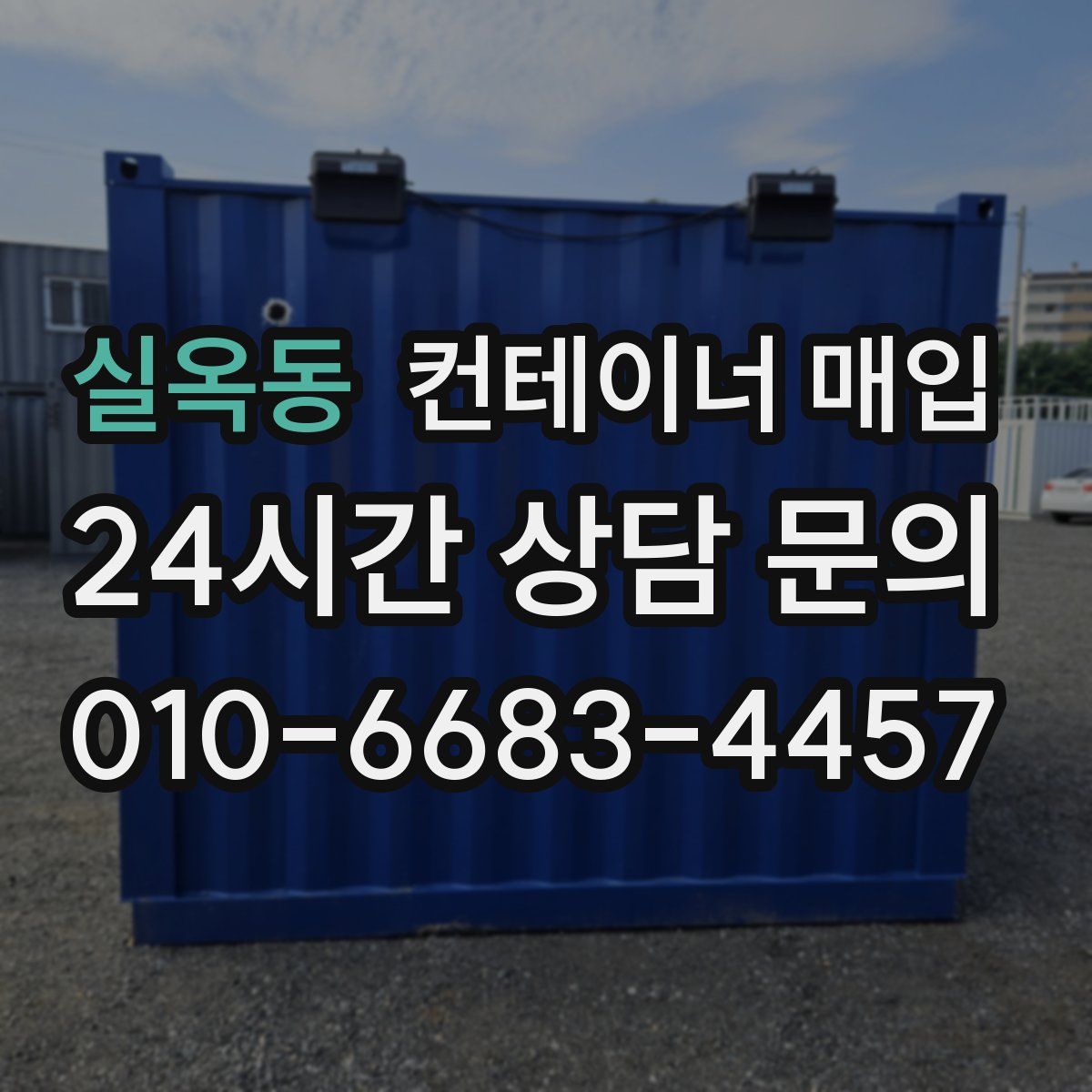실옥동 컨테이너 매입