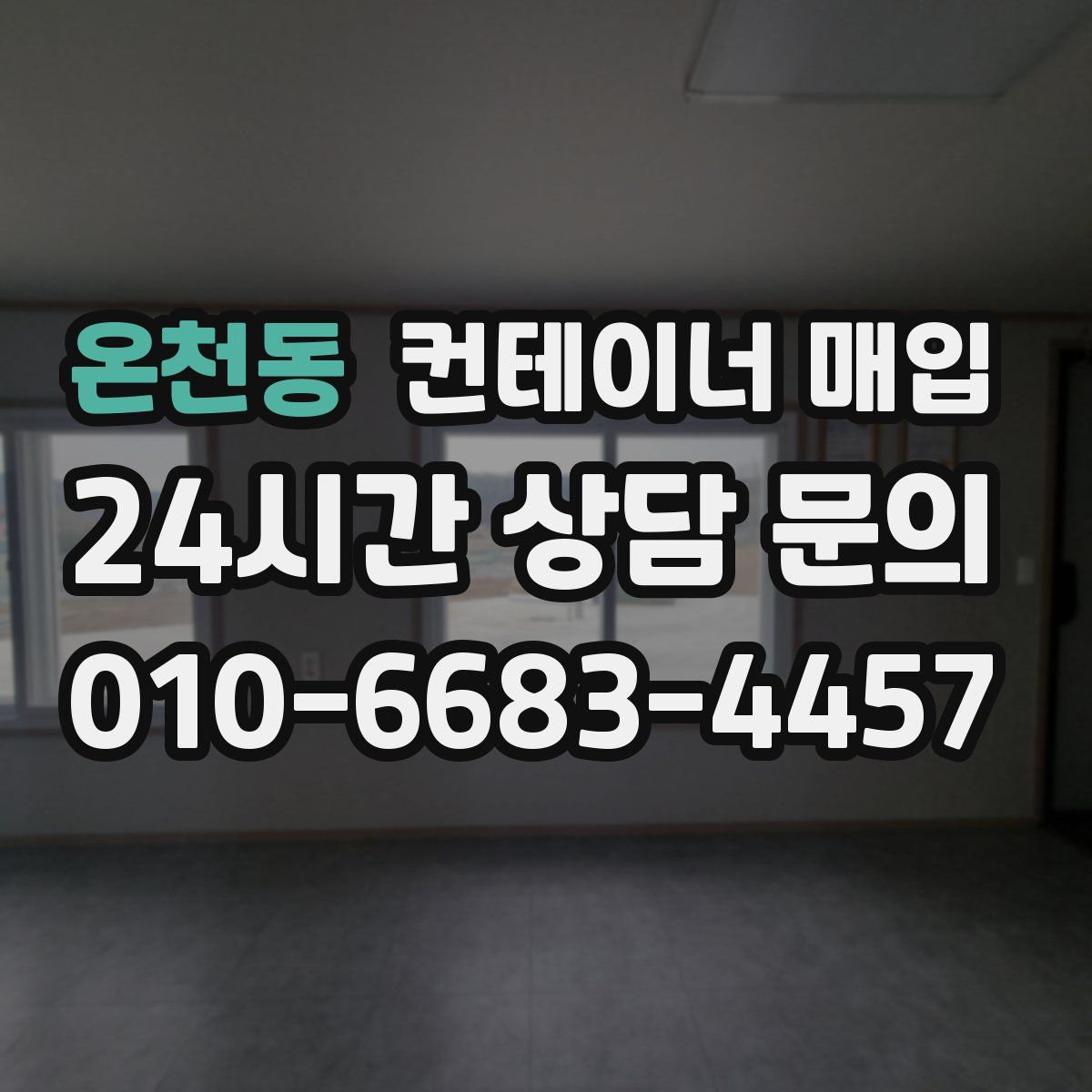 온천동 컨테이너 매입