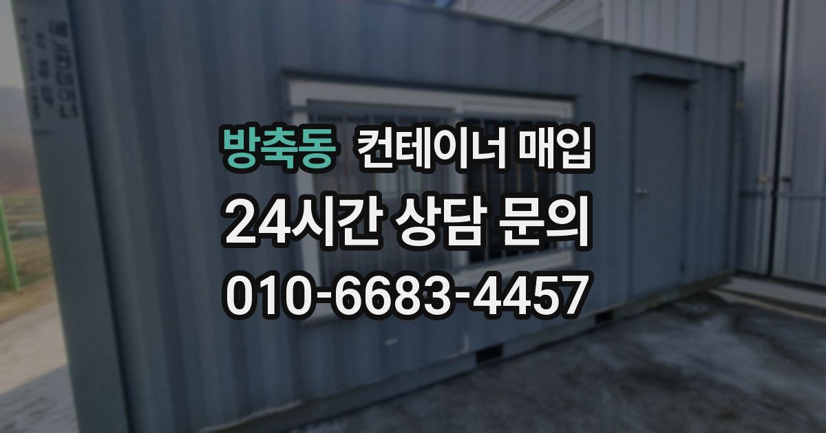 방축동 컨테이너 매입