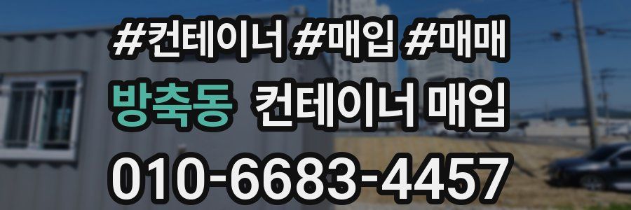 방축동 컨테이너 매입
