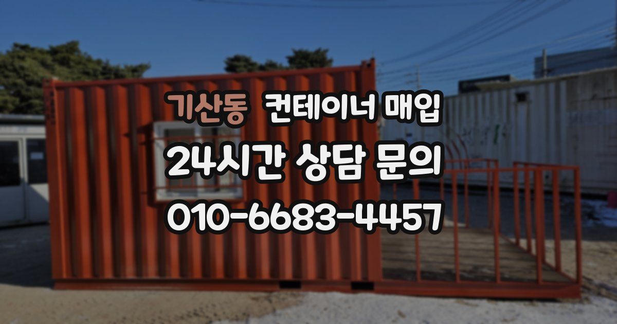 기산동 컨테이너 매입