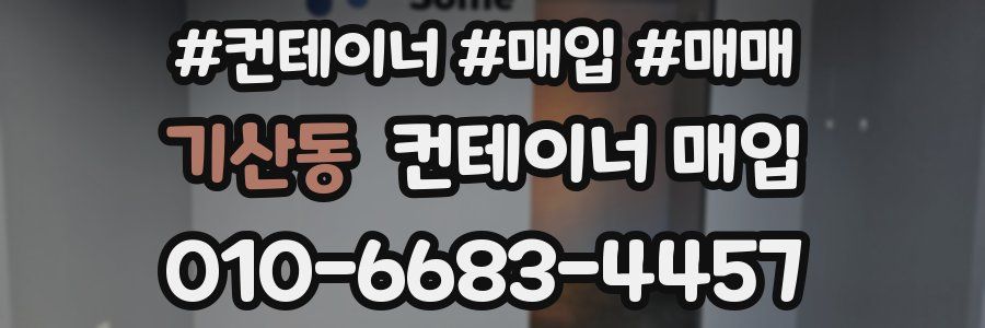 기산동 컨테이너 매입