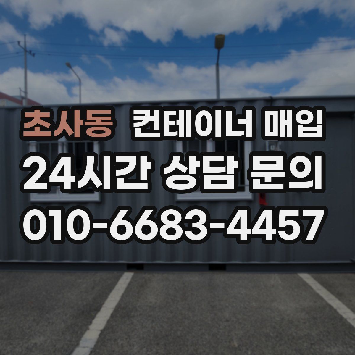 초사동 컨테이너 매입