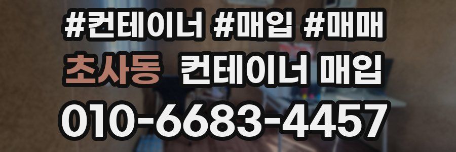 초사동 컨테이너 매입