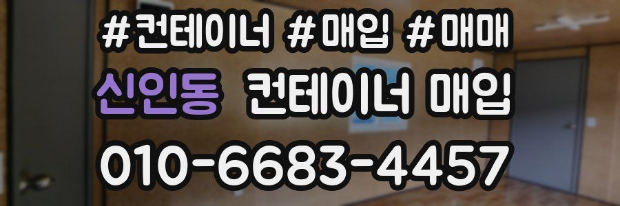 신인동 컨테이너 매입