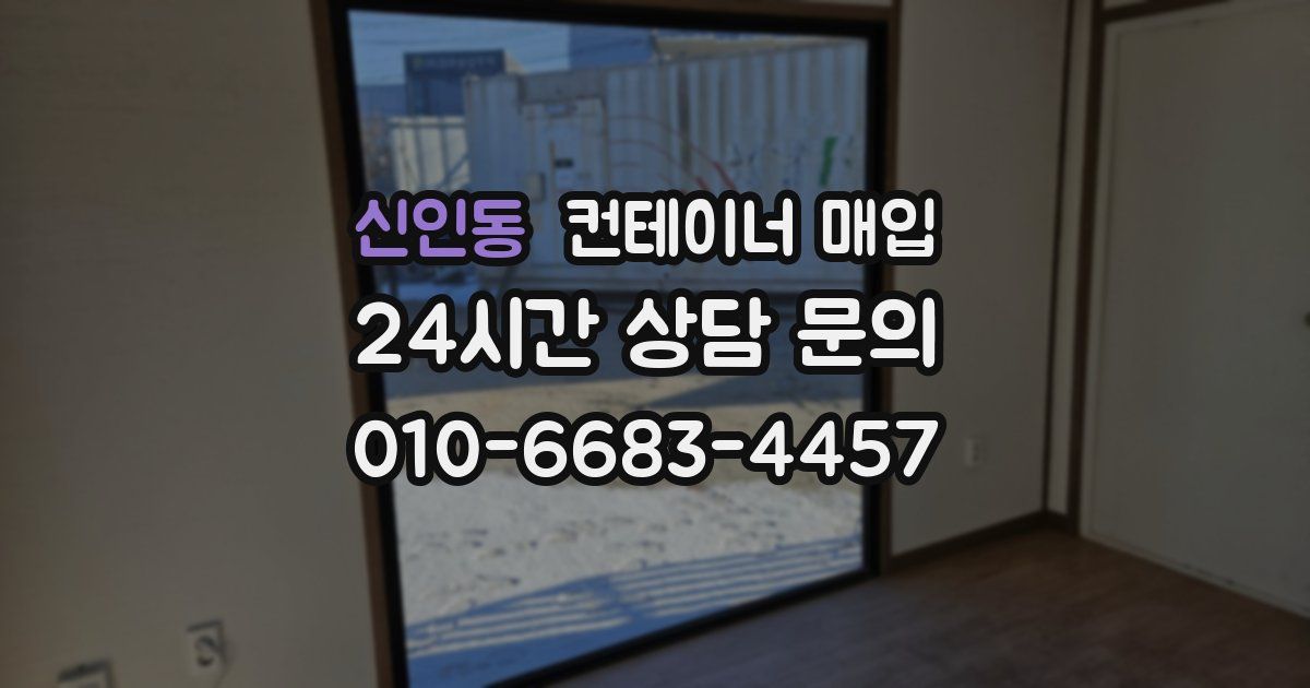신인동 컨테이너 매입
