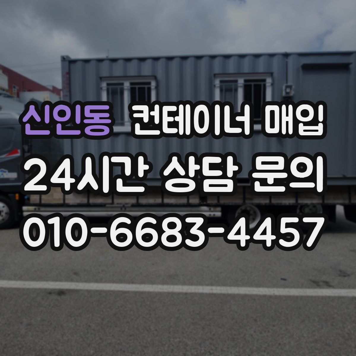 신인동 컨테이너 매입