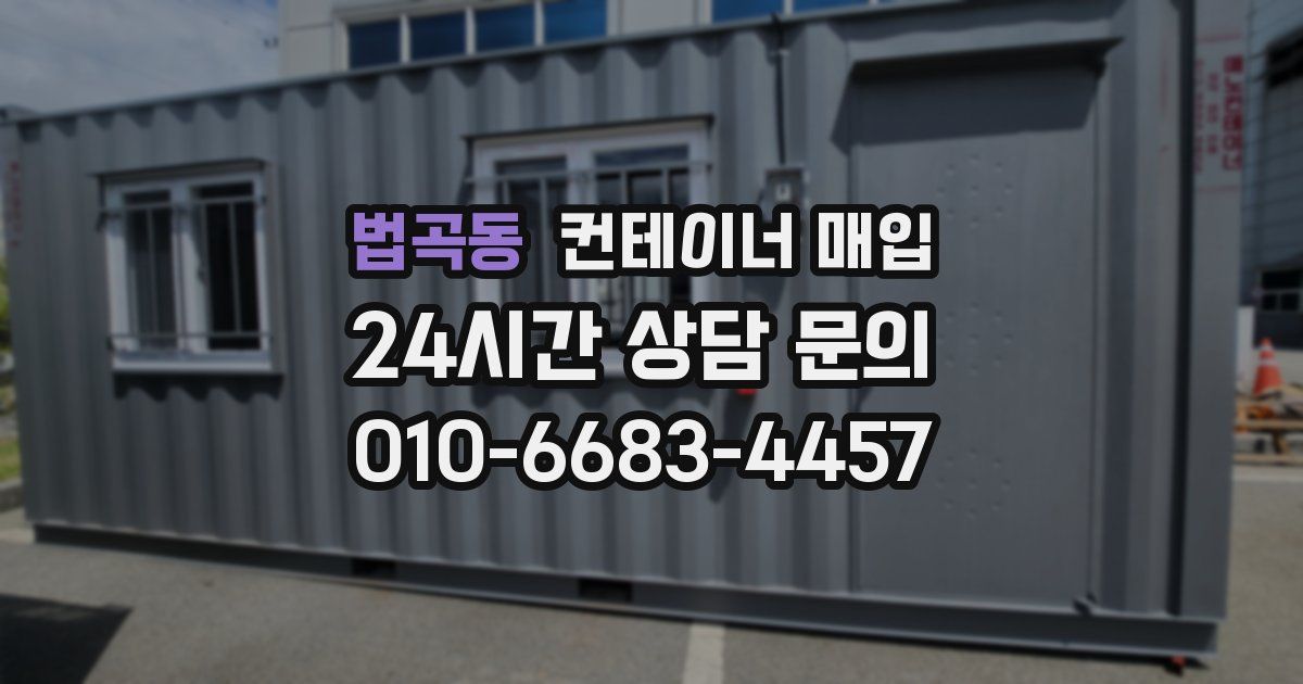 법곡동 컨테이너 매입