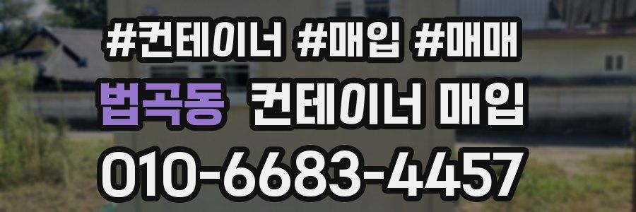 법곡동 컨테이너 매입