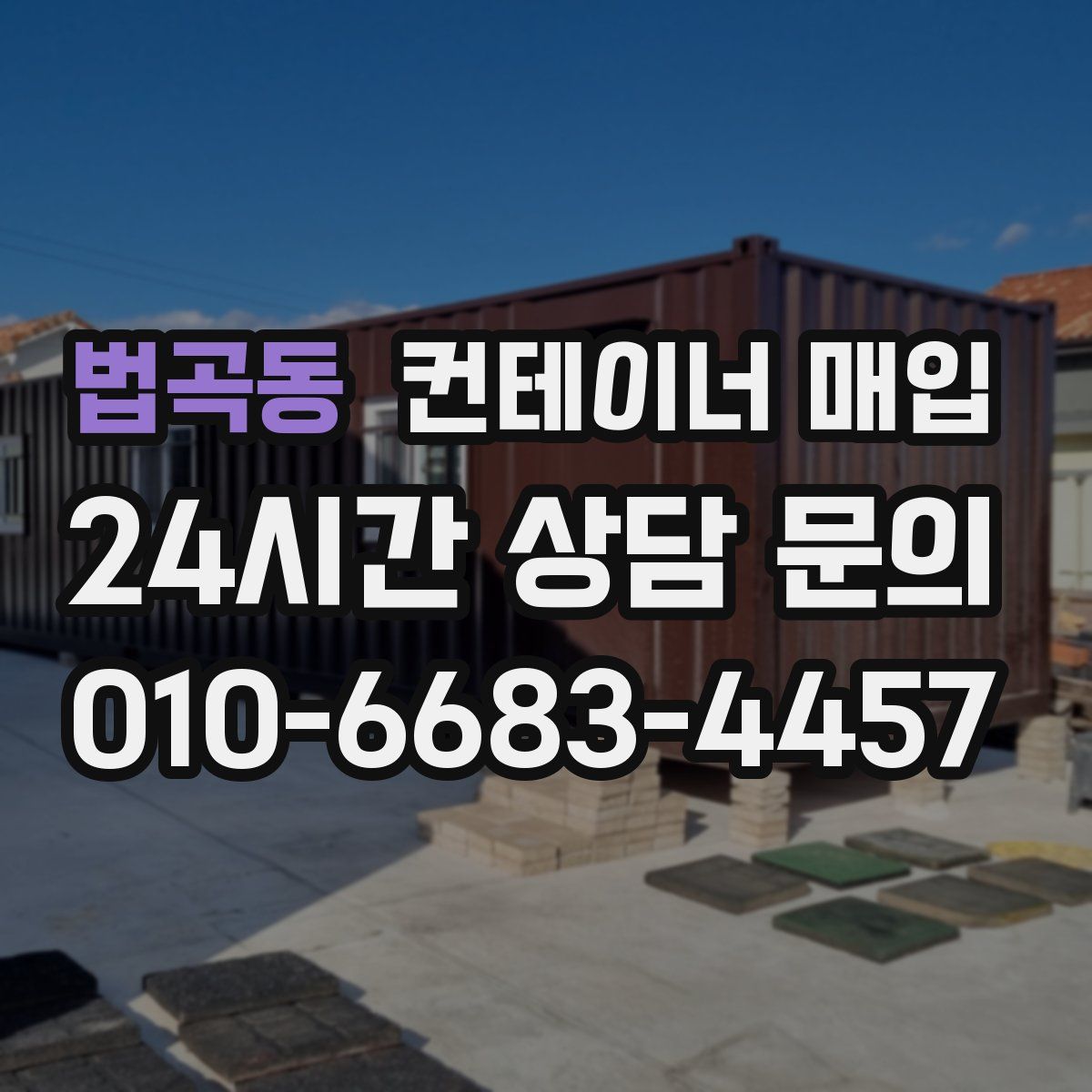 법곡동 컨테이너 매입