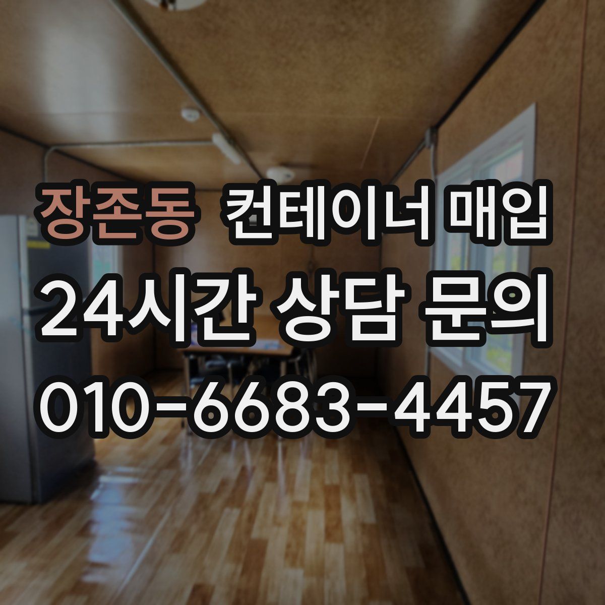장존동 컨테이너 매입