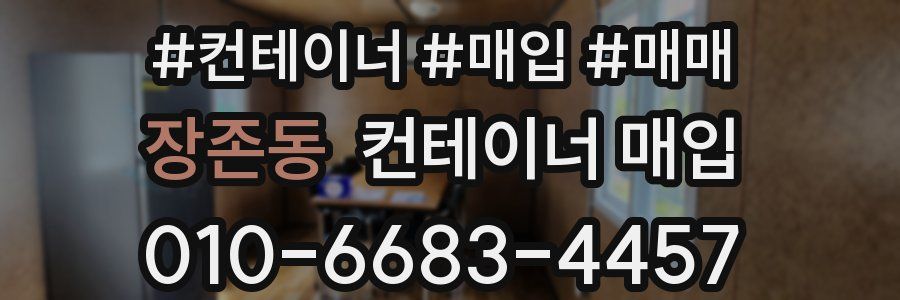 장존동 컨테이너 매입
