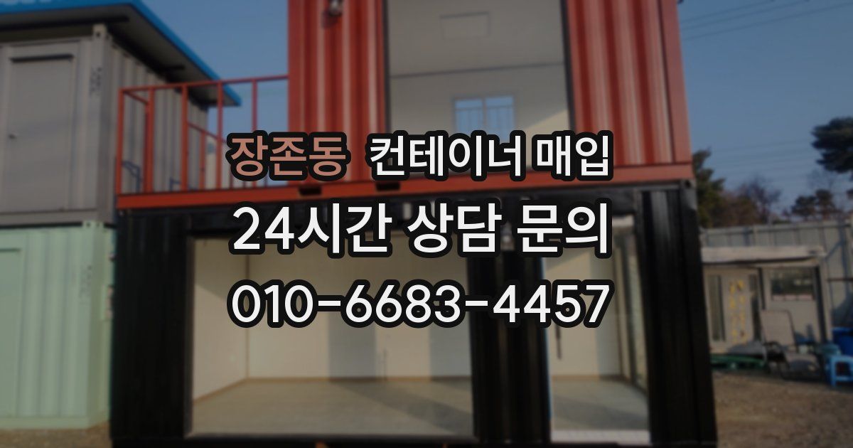 장존동 컨테이너 매입