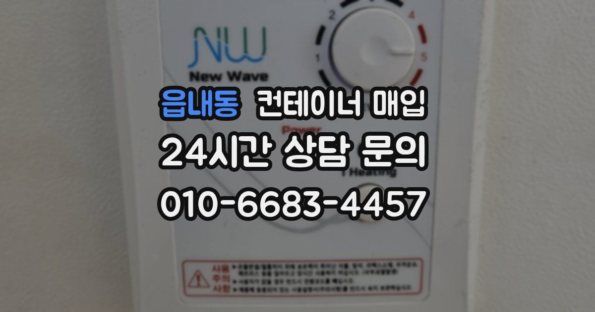 읍내동 컨테이너 매입