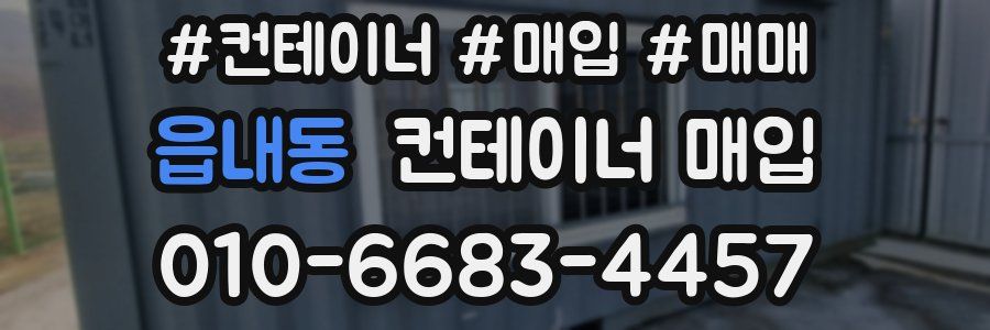 읍내동 컨테이너 매입