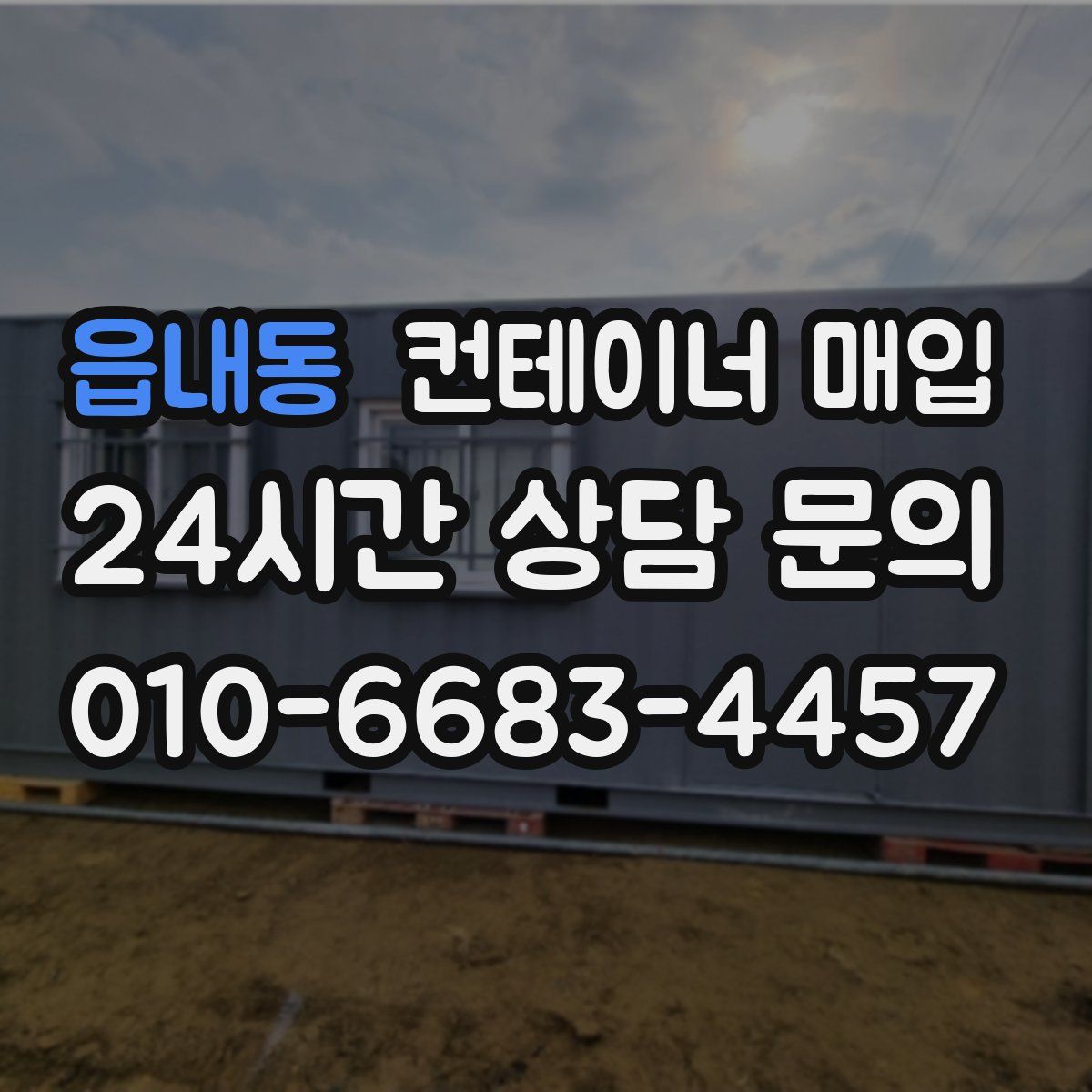 읍내동 컨테이너 매입
