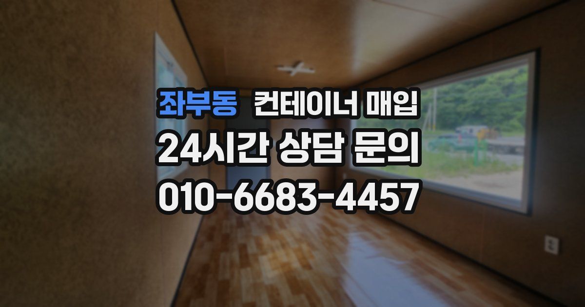 좌부동 컨테이너 매입