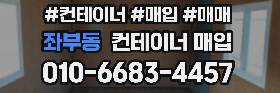 좌부동 컨테이너 매입