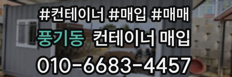 풍기동 컨테이너 매입