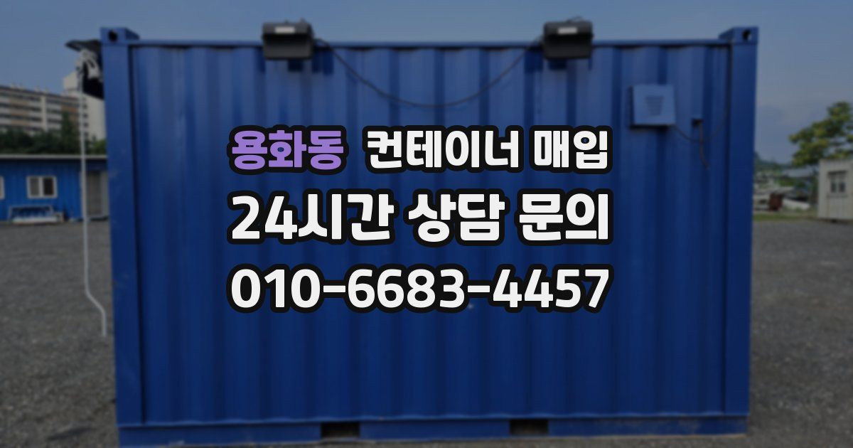 용화동 컨테이너 매입
