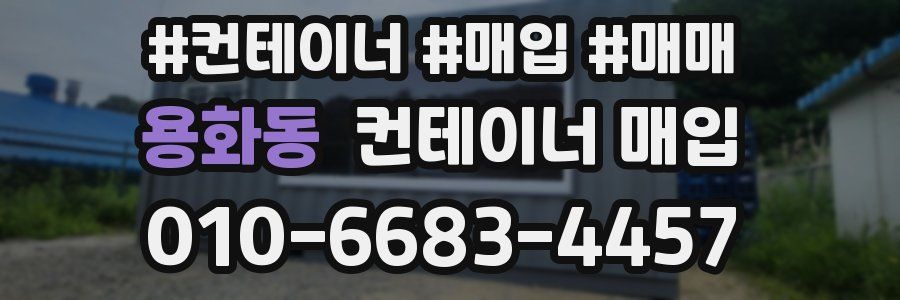 용화동 컨테이너 매입