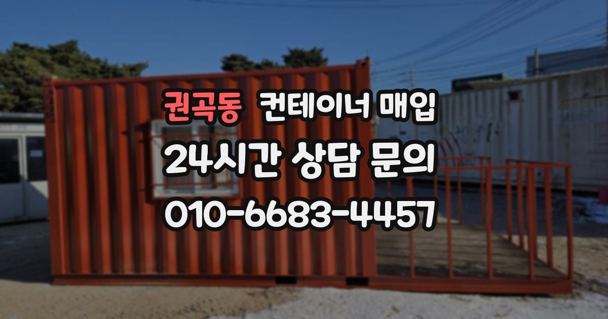 권곡동 컨테이너 매입