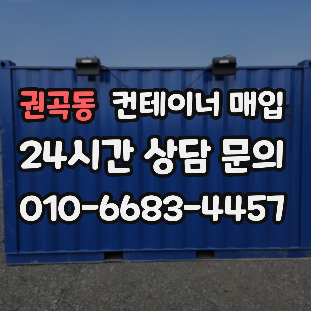 권곡동 컨테이너 매입