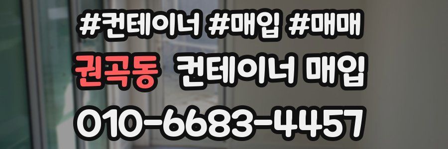 권곡동 컨테이너 매입